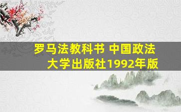 罗马法教科书 中国政法大学出版社1992年版